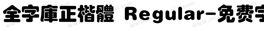 全字庫正楷體 Regular字体转换